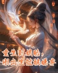 重生到娘胎里的都市生活小说