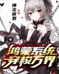 鸿蒙系统穿梭万界