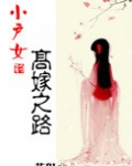 小户女的高嫁之路