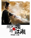 网游之剑指江湖 小说在线阅读