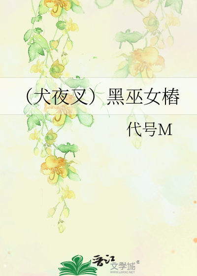 (犬夜叉)黑巫女樁