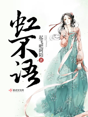 虹不语