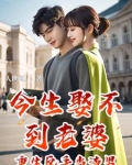 今生娶不到老婆是什么因果