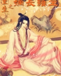 重生之嫡长雍主