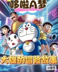 大雄和哆啦a梦的故事感人版