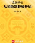 全民修仙:从初级制符师开始我爱键盘免费