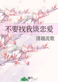 我要谈恋爱