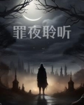 罪夜聆听小说易楠和陆程光在一起是第几章