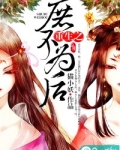 重生之庶不为后