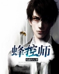 蜂控师麻凡