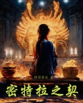 密特拉之契