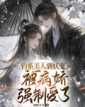 攻略白切黑疯批妖鬼三十六式小说下载