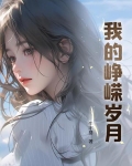 我的峥嵘岁月 txt