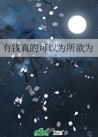 有钱真的可以为所欲为