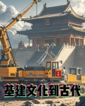 穿越古代基建文bg