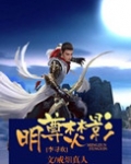 明尊焚影txt百度云