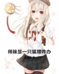 师妹是作精