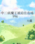 中二病小说全集