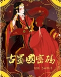 古蜀国密码三星堆