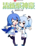清新系神豪百度百科