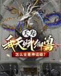 夭寿我天赋御兽怎么全是神话级 玄幻仙尊