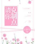 请你克制点