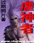 虐神者 聚合中文网
