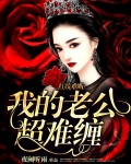 红线难断:我的老公超难缠