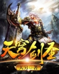 天穹剑印怎么获得