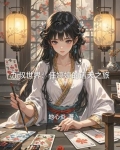 九叔世界:任婷婷的诸天之旅