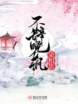 不辞晚枫染相思