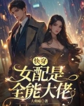 《快穿:这个女配很难撩》