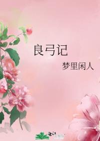 良弓记