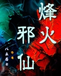 烽火焚天笔趣阁
