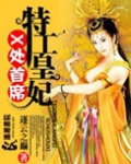 X处首席特工皇妃