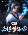 这是正经修仙吗百度百科