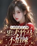 八零,给先进渣夫送绿茶 第506章