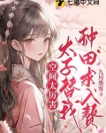 空间太厉害,太子替我种田求入赘