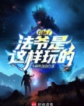法爷id