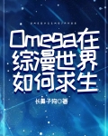 Omega在综漫世界如何求生