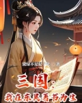 穿越三国成为孙权的心尖宠