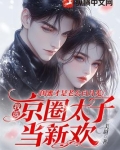 闺蜜才是老公白月光,我选京圈太子当新欢 美越