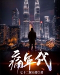 革命年代的梦与痛
