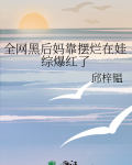 全网黑后我不是人了书包网