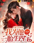 大佬十代单传,我为他一胎生四宝贺景城是谁