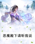 恶魔殿下请就范