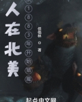 人在北美,从1883年开始猎魔
