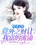 穿书七零意外之财让我富的流油免费阅读