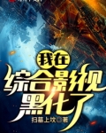 我在综合影视黑化了