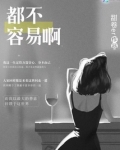 都不容易是什么意思